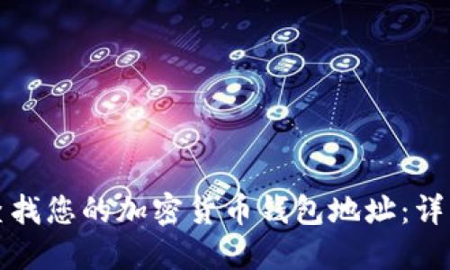 如何查找您的加密货币钱包地址:详细指南