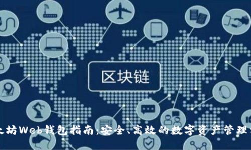 以太坊Web钱包指南:安全、高效的数字资产管理方案