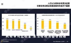 比特币钱包推荐：最佳选