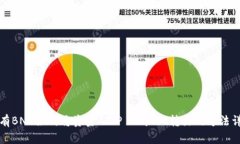 没有BNB如何将资金从TP W