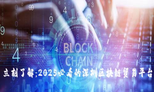 立刻了解：2025必看的深圳区块链贸易平台