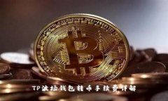 TP波场钱包转币手续费详解