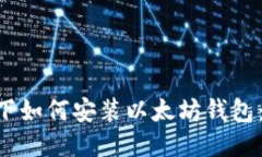  Linux 下如何安装以太坊钱